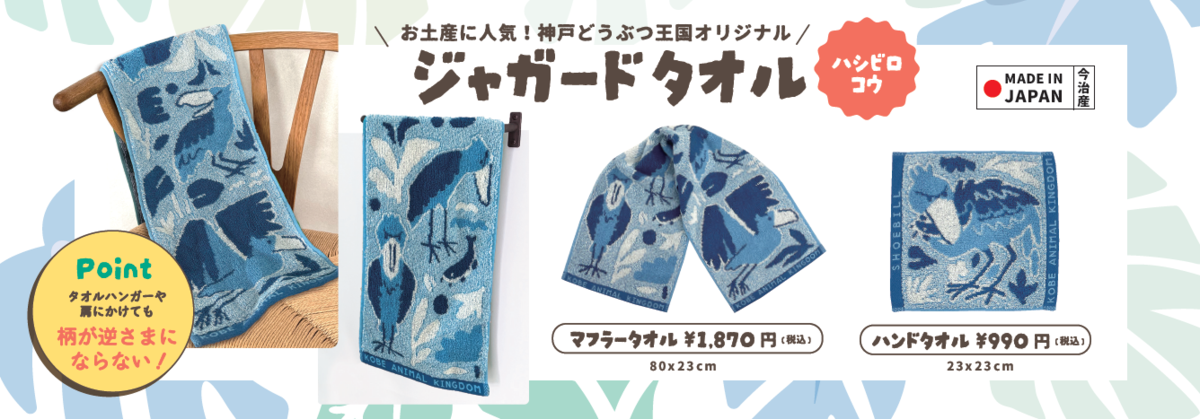 今治産ジャガードハンドタオル（ブルー） ハシビロコウ | 神戸どうぶつ